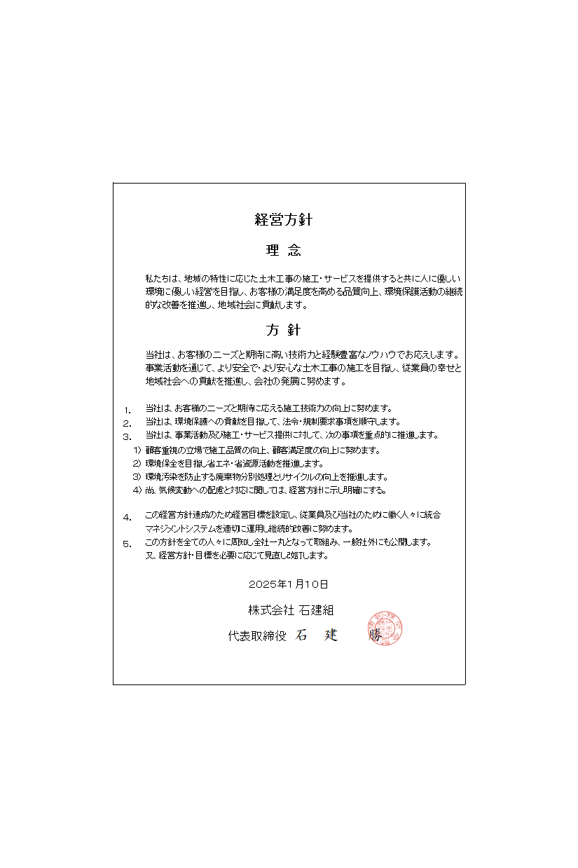 ISO 経営方針